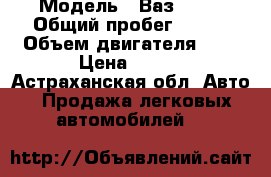  › Модель ­ Ваз 2112 › Общий пробег ­ 150 › Объем двигателя ­ 2 › Цена ­ 100 - Астраханская обл. Авто » Продажа легковых автомобилей   